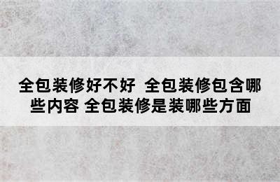 全包装修好不好  全包装修包含哪些内容 全包装修是装哪些方面